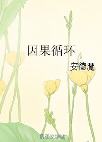 (BL/守望先锋同人)因果循环