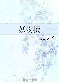 《妖物撰》