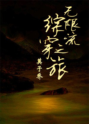 《(BL/综同人)无限流综穿之旅》