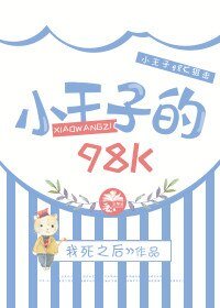 《(BL/绝地求生同人)小王子的98K》