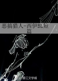 （BL/獵人同人）惡搞獵人-西伊BL短篇