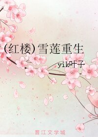 《(BL/红楼同人)雪莲重生》