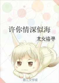 许你情深似海