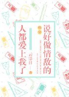 說好做情敵的人都愛上我了[快穿]