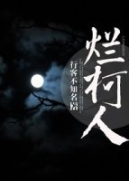 《烂柯人》