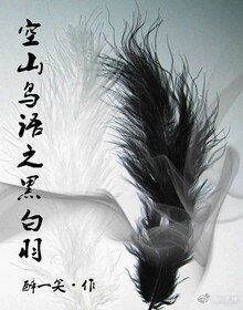 空山鳥語之黑白羽