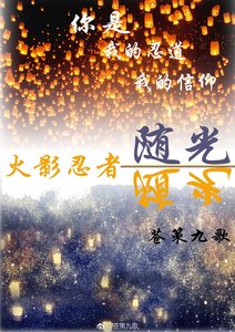《(BL/火影同人)随光》