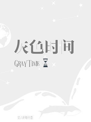 《(BL/声入人心同人)声入人心·灰色时间》