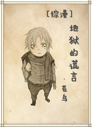 （BL/綜漫同人）[綜漫]地獄的謊言