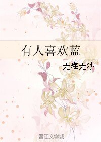 (BL/网王同人)有人喜欢蓝