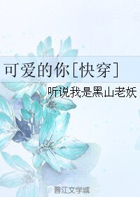 可愛的你[快穿]/聽說我命犯桃花