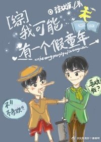 （BL/综同人）我可能有一个假童年[综]