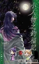 《钓福记&美食记&美人计》