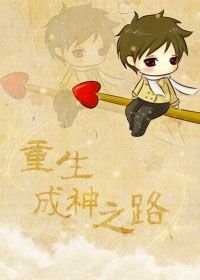 《重生成神之路》