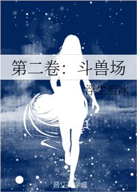 《第二卷:斗兽场》