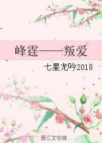 《(BL/峰霆同人)峰霆——叛爱》