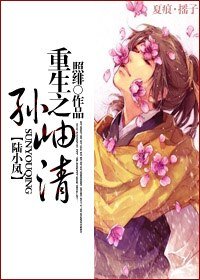 《(BL/武侠同人)重生之孙岫清》