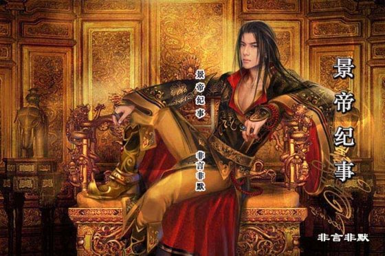 景帝紀事（原版）