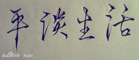 （BL/Free同人）【真遥】平淡生活