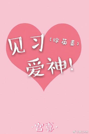 《(BG/综英美同人)见习爱神》