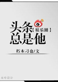 頭條總是他（娛樂圈）