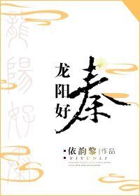 《(BL/嬴政同人)龙阳好秦》