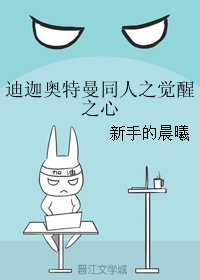 《(BL/迪迦奥特曼同人)迪迦奥特曼同人之觉醒之心》