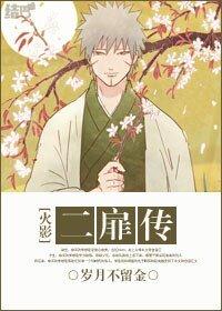 (BL/火影同人)二扉传