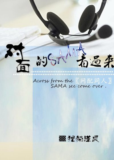 《对面的SAMA看过来》