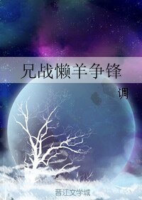 （BL/綜漫同人）兄戰懶羊爭鋒
