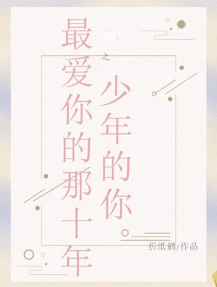 《(BL/十年同人)最爱你的那十年之少年的你》