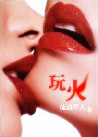 玩火GL
