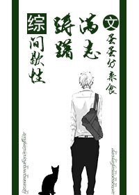 （BL/綜同人）間歇性躊躇滿志/西樓以北