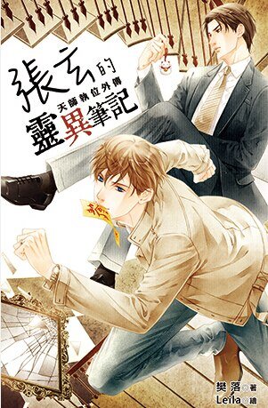 張玄的靈異筆記（試閱版）