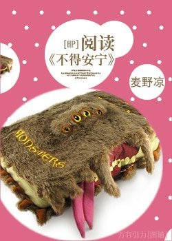 （BL/HP同人）[HP]阅读不得安宁