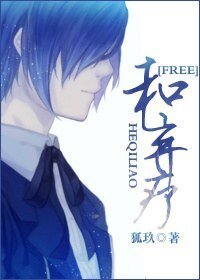 （BL/Free同人）和棄療