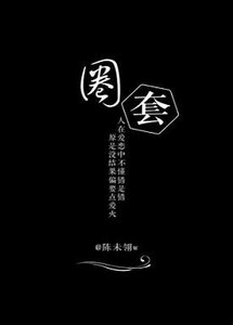 《(BL/天若有情同人)圈套》