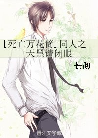 《(BL/ 死亡萬花筒同人)天黑請閉眼》