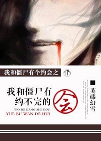 《我和僵尸有约不完的会》