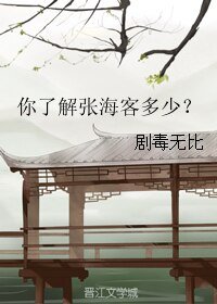你瞭解張海客多少?