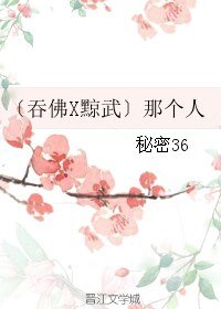 (BL/霹雳同人)〔吞佛X黥武〕那个人