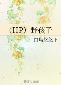 《(HP同人)(HP)野孩子》