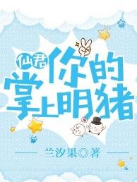 仙君,你的掌上明豬！