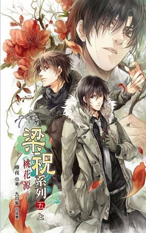梁祝系列之五:桃花源