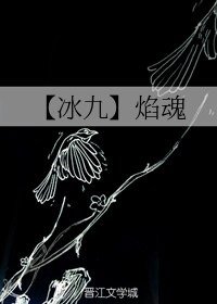 (人渣反派自救系统同人)【冰九】焰魂