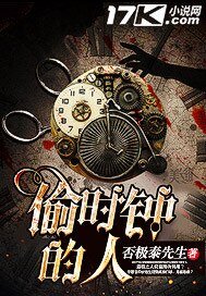 偷時鐘的人