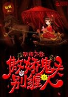 阴婚不散:傲娇鬼夫,别缠人!