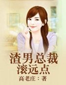 《渣男总裁滚远点》