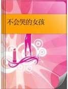不会哭的女孩