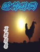 《睡神游网》